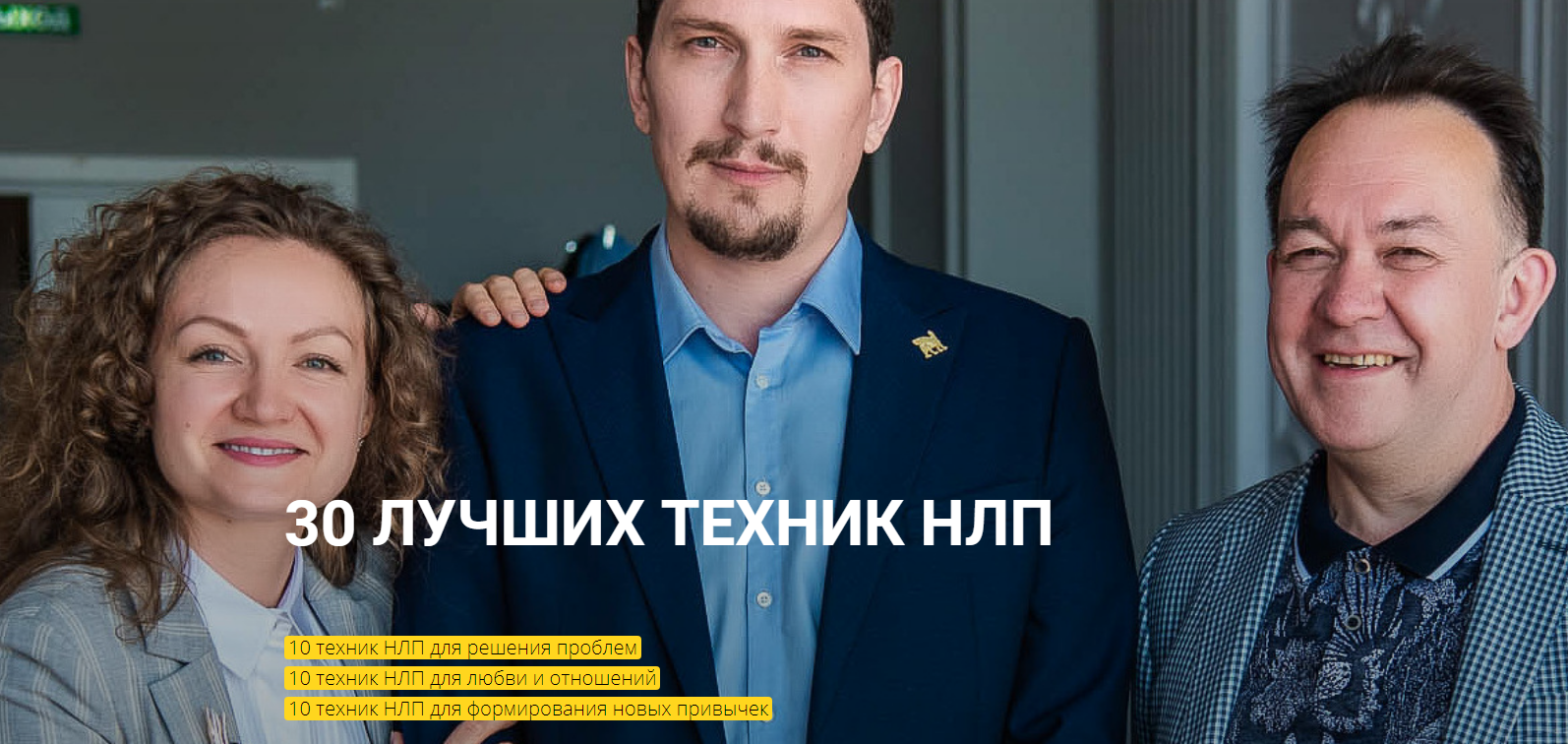 [Высшая школа НЛП] [Юрий Чекчурин] 30 лучших техни_0.png